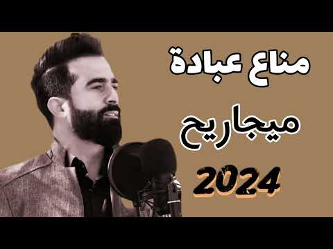 مناع عبادة Manaa Obada ميجاريح Mijarih 