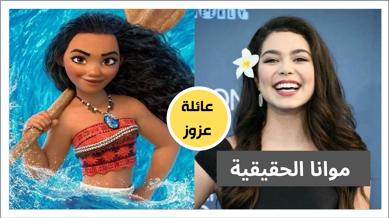 مؤدين اصوات فلم موانا الحقيقية - YouTube