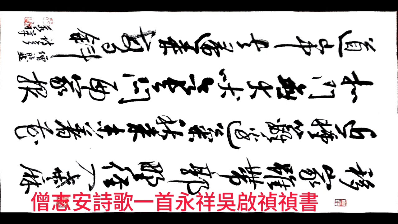行草書僧皎然詩歌一首-移家雖帶郭，野徑入桑麻。近種籬邊菊，秋來未著
