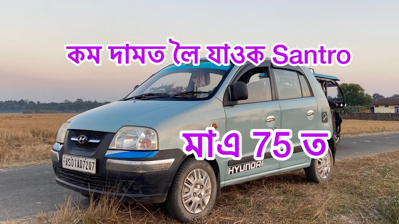 Santro লৈ যাওক কম দামত 🙏🏻🕉️🥰♥️ /usedcars in assam /secondhand cars in assam 