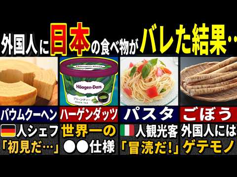 外国人「こんなの現実なわけないだろww → 映像を見た途端…」外国人79億人が目を疑った日本の食べ物２６選【ゆっくり解説】【海外の反応】