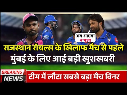 MI vs RR: Good News For MI | Suryakumar Yadav is Back 🔥 | Mumbai Indians Playing XI vs RR