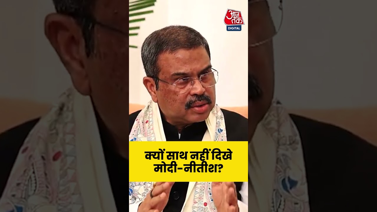 क्यों साथ नहीं दिखे Modi-Nitish? #dharmendrapradhan #shorts #viral #pmmodi #nitishkumar #aajtak