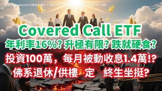 高息被動收入必看!年利率16%,月月派萬幾蚊息?Covered Call ETF 全面解構!揭秘3416/3417/3419 高息背後的運作及風險