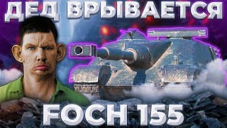 видео: 🤐Foch (155) | 2 СЕК РЕШАЕТ? 🚫 картинка: 🤐Foch (155) | 2 СЕК РЕШАЕТ? 🚫