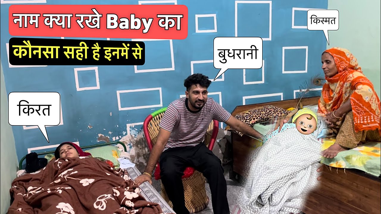 नाम क्या रखे Baby का 🤔 बताओ इनमें से कोनसा बढ़िया है ? - YouTube