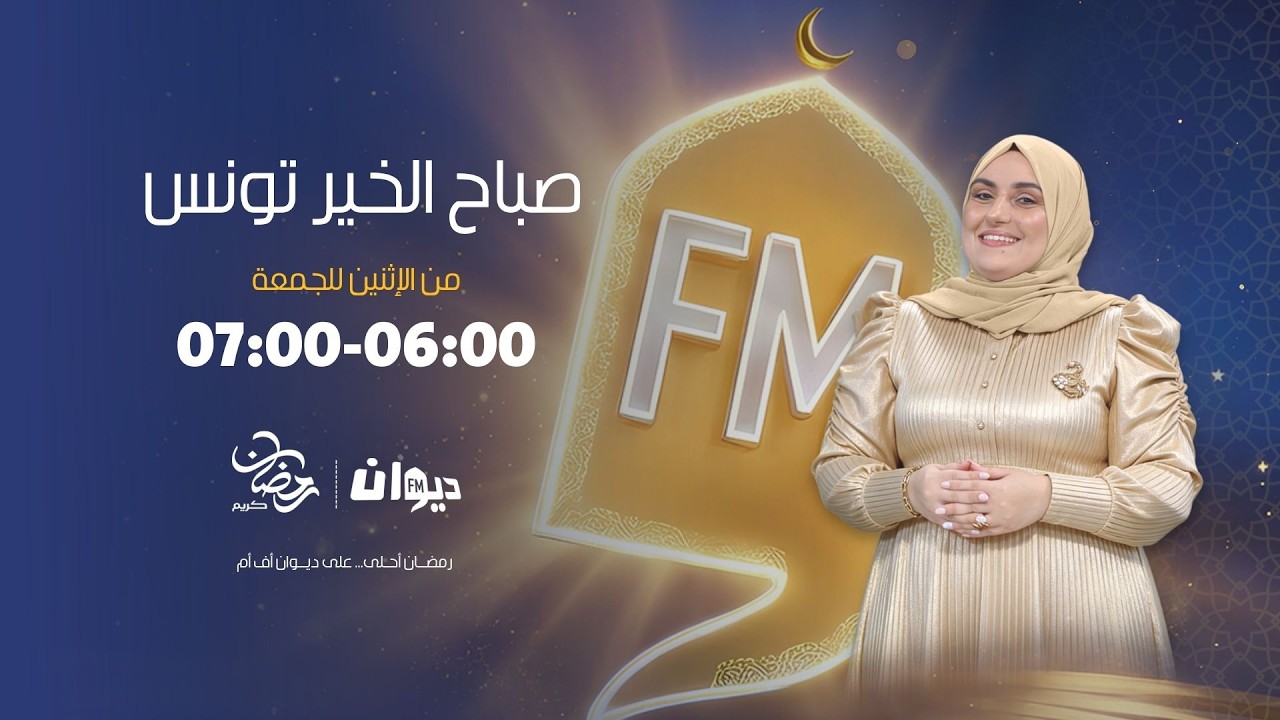 صباح الخير تونس (مع ايمان السكوحي) | 05-03-2026