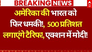 Trump on India News LIVE: अमेरिका की भारत को फिर धमकी!, 500 प्रतिशत लगाएंगे टैरिफ? | Trump | PM Modi