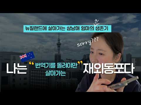 [동포ON 글로벌 리포터 공모전 8등] 나는 "번역기를 돌려야만 살아가는" 재외동포다