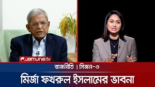 মির্জা ফখরুল ইসলাম আলমগীরের ভাবনা | রাজনীতি | Rajniti | 20 April 2025 | Jamuna TV