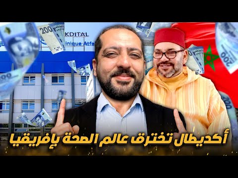أكديطال تخترق عالم الصحة بالمغرب و إفريقيا