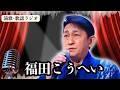 【福田こうへい】『うたコン』で圧巻歌唱...感動の声が止まらない!視聴者「人生を重ねて聴こえた」