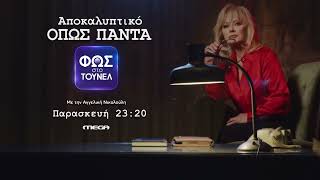 Φως στο Τούνελ | Παρασκευή 26/6, 23:20 (trailer)