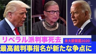 米最高裁判事指名が選挙前の新たな争点に リベラル派の判事死去