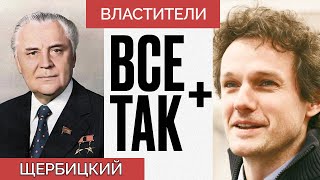 Властители  Владимир Щербицкий — Всё Так Плюс