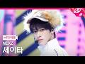 [MPD직캠] 넥스지 세이타 직캠 4K 'Mmchk' (NEXZ SEITA FanCam) | @MCOUNTDOWN_2026.4.30