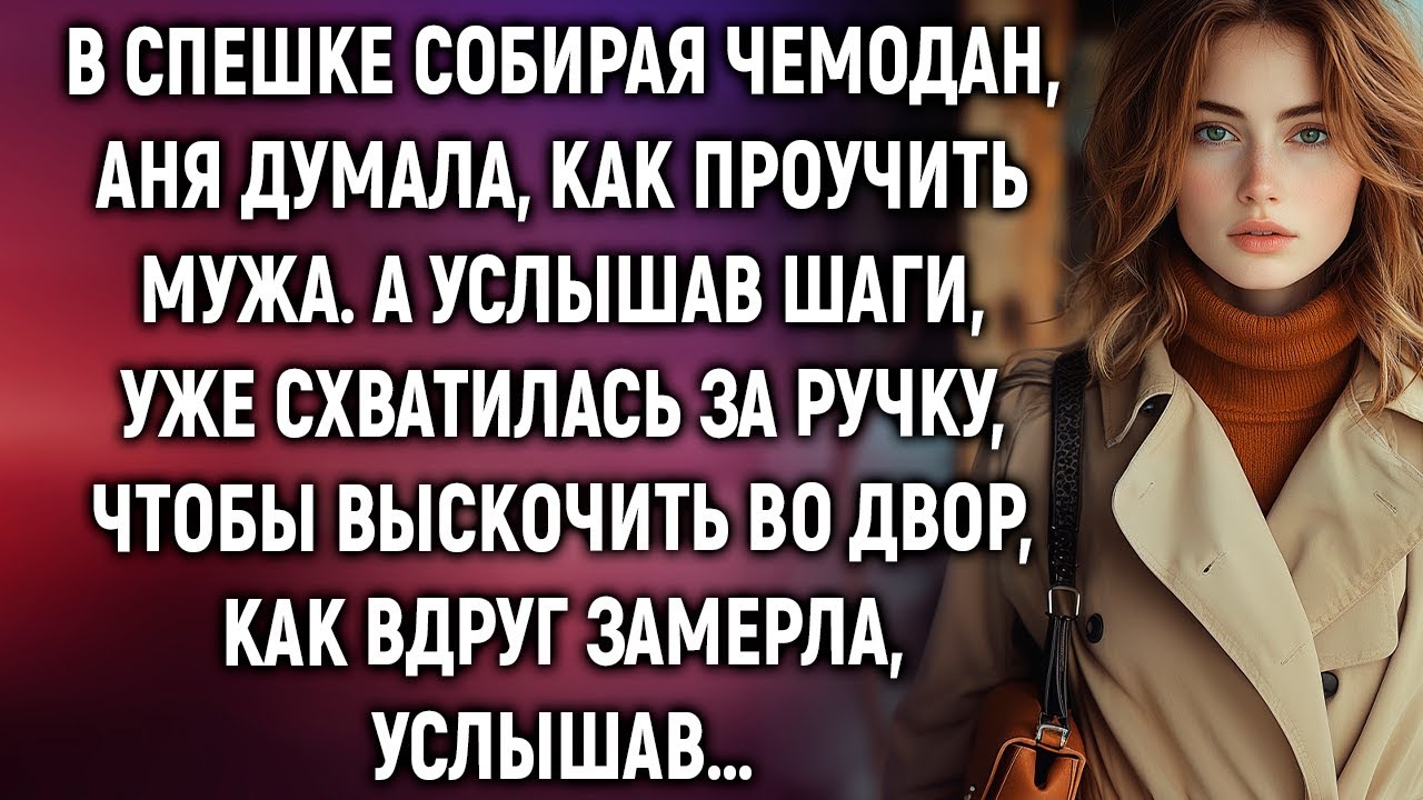 В спешке собирая чемодан, Аня думала, как проучить мужа. А услышав шаги, уже…
