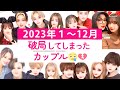 2023年に破局してしまった今日好きカップル😢💔