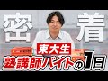 【潜入】東大生の定番バイト「塾講師」の一日を知りたい!大学1年生が始め時?【受験】