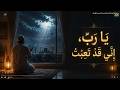 يا رب إني قد تعبت | أنشودة عن الصبر والدعاء وحسن الظن بالله
