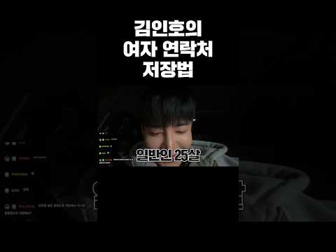 김인호의 여자 연락처 저장법