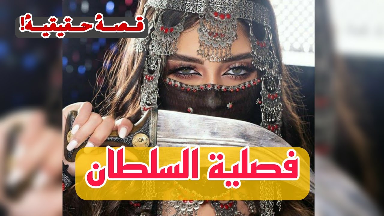 فصلية السلطان الجزء 1 لايك واشتراك حبايب