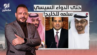 السيسي عامل خطة ممنهجة للسيطرة على دواء الغلابة والكارثة إنه لصالح الخليج