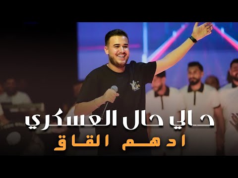 ادهم القاق حالي حال العسكري جوزوني بالقوة مجوز نار