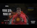 ADAL - Минає день, минає ніч(Премьера клипа) Official HD Video