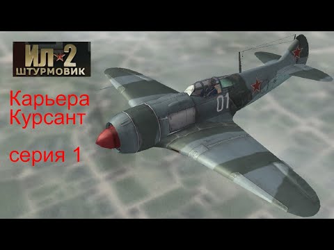 Карьера u0022Курсантu0022 Ил-2 Штурмовик: Платиновая коллекция 1 серия И-153 взлёт, посадка, бой с Fw-189