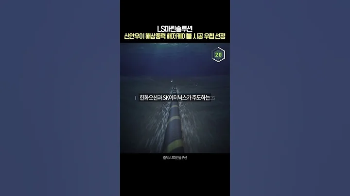 해상풍력 찐 대장주? LS마린솔루션, 신안에서 기회 잡을까