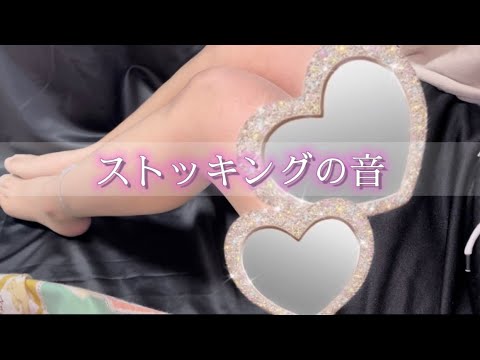 【ASMR】【脚フェチ】ストッキングの音????/stockings/스타킹/丝袜