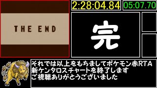 ポケモン赤RTA 新ケンタロスチャート(総集編) 2:28:04