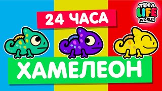 Тока Бока  Toca Life world 24 часа живу как хамелеон в