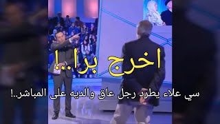 سي علاء يطرد رجل عاق لوالده على المباشر