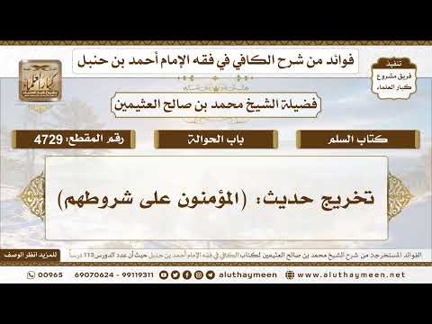 [4729] تخريج حديث: (المؤمنون على شروطهم) - تعليقات على الكافي لابن عثيمين