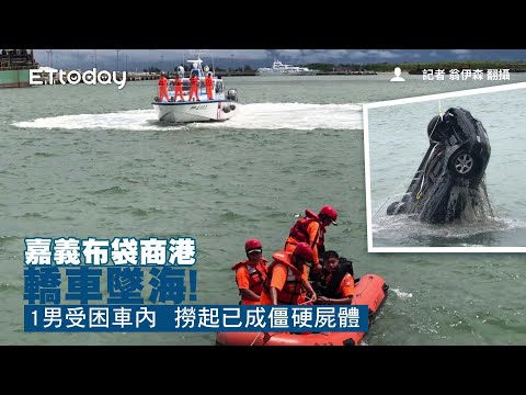 嘉義布袋商港轎車墜海！1男受困車內　撈起已成僵硬屍體