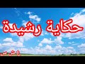 حكاية رشيدة ختي الع شرية الس وداء