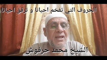 التجويد الميسر للشيخ محمد حرفوش ( الحروف التي تفخم احيانا و ترقق احيانا )