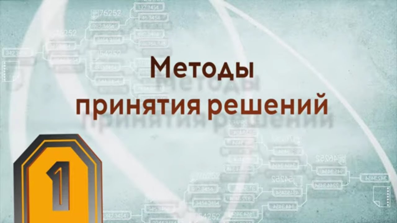 Какие есть методы принятия решений. Какие есть методы принятия решений