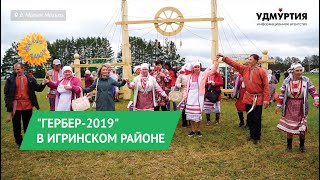 Удмуртский праздник "Гербер-2019" Удмуртский праздник "Гербер-2019"