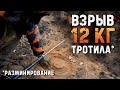 Взрыв 12 кг Тротила (инженерная разведка) 12 kilo TNT explosion/EOD