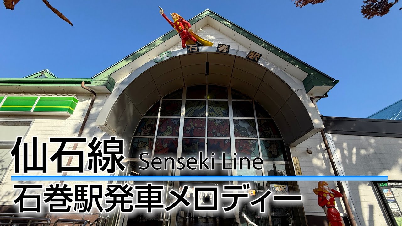 【無雑音】仙石線(仙石東北ライン) 石巻駅 発車メロディ「A Sea bird」・「Sea Green」
