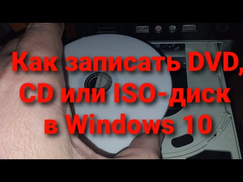 Видео: Как записать DVD RW?