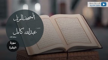 المصحف المرتل للشيخ : عبدالله كامل - رحمه الله - (سورة البقرة)