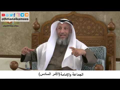 380/372 الجماعة والإمامة الأمر السادس - شرح كتاب مختصر العقيدة مجزء - الشيخ الدكتور عثمان الخميس