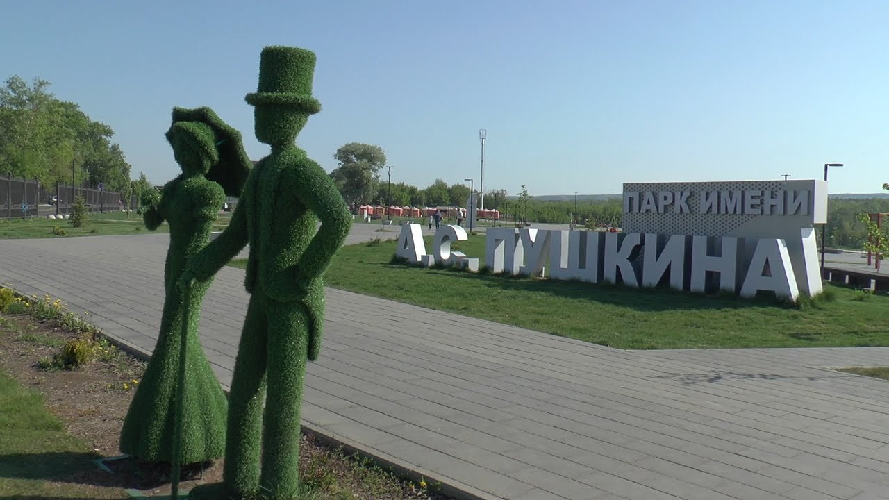 Парк пушкина в бузулуке Парк пушкина в бузулуке