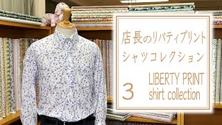店長のリバティプリントシャツコレクションをご紹介いたします 3【 れんが 】