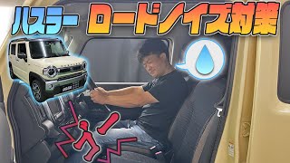 【ハスラー】手軽にロードノイズ対策♪「カット済みノイズ対策遮音マット」発売です！