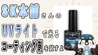 UVライトで光る！！SK本舗さんのコーティング液「LuminaryVeil-ルミナリーヴェール」を使ってみるよ